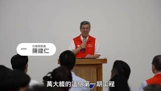 蔣萬安市長陪同陳建仁院長 視察萬大線加蚋站