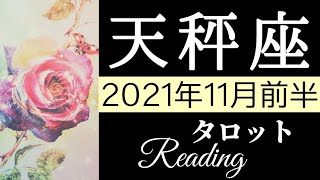 てんびん座  2021年11月前半 タロット占い～強くなれる時！人間関係修復がカギ。心を開いて本質を見抜いて～