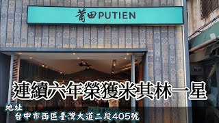 「莆田PUTIEN」新加坡中餐第一品牌，連續六年榮獲米其林一星