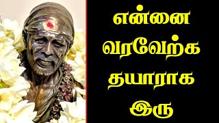 என்னை வரவேற்க தயாராக இரு | Shirdi Sai Baba Advice in Tamil | Shirdi Sai Baba Ponmozhigal in Tamil