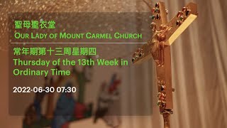 2022-06-30 07:30 常年期第十三周星期四 Thursday of the 13th Week in Ordinary Time