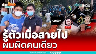 ผมผิดคนเดียว โน๊ตขอโทษ 3 ศพ-ครอบครัว | เรื่องร้อนอมรินทร์