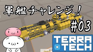 【TerraTech】軍艦チャレンジ！#03【テラテック】ゆっくり実況 switch 戦艦 最強