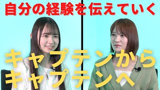 【キャプテンの経験を教える】小嶋花梨が、新たなキャプテンに自分の言葉で伝える