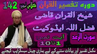 sura al ra'd class 142 || poshto tafseer ||سورت الرَّعد  || Qazi Fazlullah Advocate