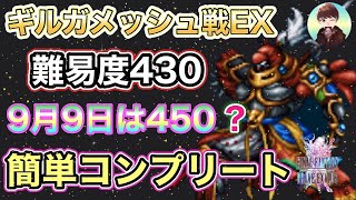 【FFBE   】ギルガメッシュ戦EX難易度430 簡単ミッションコンプリート！