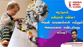 ஆட்டிசம் என்றால் என்ன ? அதன் காரணங்கள் மற்றும் அவைகளை கண்டறிவது  எப்படி ? || Dr Karthikeyan