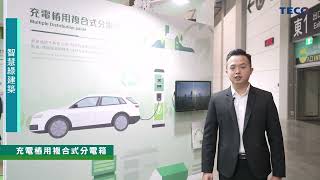 2023 智慧相隨 永續城市_東元智慧綠建築 TECO Smart green building