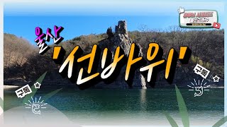 울산의 자랑✨ / 서 있는 바위 선바위 !!