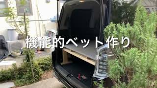 車中泊ステップワゴンベッド作り編