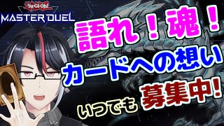 遊戯王マスターデュエル 語れ！魂のカード！#13  新カードと熱すぎるマロについて語ります！