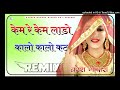 kem re kem dj remix 3d brazil mix केम रे केम लाडो कालो कालो कट रीमिक्स rajasthani dj song