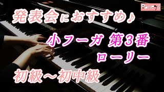 【ピアノ発表会おすすめ】小フーガ 第3番 ♫ ローリー / Miniature Fugue 3 , Rowley