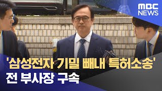 '삼성전자 기밀 빼내 특허소송' 전 부사장 구속 (2024.05.31/뉴스투데이/MBC)