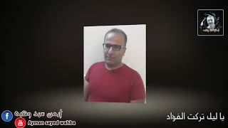 عابد حيلاني...يللي امتلكت الفؤاد