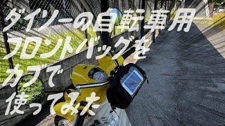 スーパーカブと自転車用フロントバッグ(ダイソー)