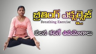 బ్రీతింగ్ ఎక్సర్సైజ్ (Deep Breath) వలన కలిగే ఉపయోగాలు | Yoga With Supraja