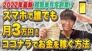 【2023年最新】超簡単在宅副業！スマホで誰でも月3万円！ココナラでお金を稼ぐ方法【ココナラ】【お金を稼ぐ方法】【副業】【シングルマザー】