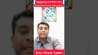 NORTH EAST (ঈশান কোণ)VASTU...#northeastvastu#youtube #vastutips#astrologer