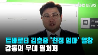 트바로티 김호중 '친정 엄마' 열창...감동의 무대 펼쳐져 | CBC뉴스