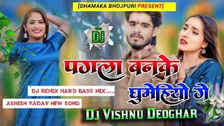 Pagla Ban Ke Ghumiyoge / Ashish yadav / पगला बन के घूमियोगे / ashish yadav ka new maghi dj remix