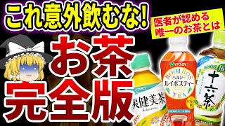 【医師推奨】間違えると早死にする!!プロが認めるペットボトルのお茶3選【ゆっくり解説】