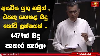 අයවිය යුතු නමුත් , එකතු නොකළ බදු කෝටි ලක්ෂයක් .. 4479ක් බදු පැහැර හැරලා | #patalichampikaranawaka