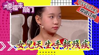 幸福來敲門 20230825：女兒天生手部殘疾，媽媽從未放棄女兒