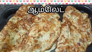 இப்படி ஆம்லெட் போட்டு சாப்பிட்டு பாருங்க 👌/ omelette recipe in Tamil