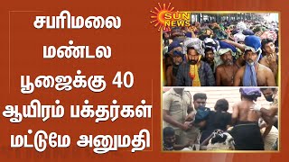 சபரிமலை மண்டல பூஜைக்கு 40 ஆயிரம் பக்தர்கள் மட்டுமே அனுமதி | Sabarimalai | Mandala Puja | SunNews