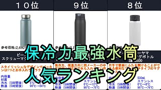 2024年【いつまでもキンキン！保冷力最強水筒】人気ランキングTOP10