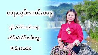 ယႃႇယွမ်းၵၢၼ်ႉၼႃႈ ႁွင်ႉ/ယိင်းၼွင်ႉယႃး တႅမ်ႈ/ယိင်းၶမ်းလူႇ (ยิงน้องญา)