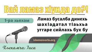 1-ра хьехам: Ламаз бусалба динехь шахIадатал тIаьхьа уггаре сийлахь бух бу.