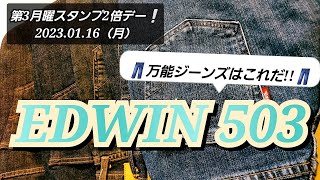 岡崎市　第3月曜スタンプ2倍デー!!!　EDWIN503　明大寺店　2023 01 16月