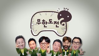 [무한도전] 20주년 기념 오프닝 리메이크