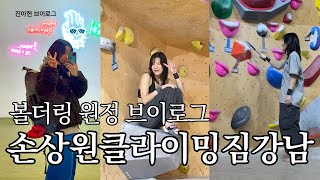 4년차 클라이머가 설현 때문에 여자친구랑 싸울 뻔한 이유｜손상원 클라이밍 짐 강남점｜벽 타는 진아