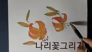 나리꽃그리기 /수묵화 /순화실 /꽃그리기