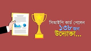 সিআইপি কার্ড পেলেন ১৩৮ উদ্যোক্তা... | Bangla Business News | Business Report 2022