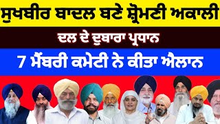 Sukhbir Badal ਬਣੇ Shiromani Akali Dal ਦੇ ਪ੍ਰਧਾਨ 7 ਮੈਂਬਰੀ ਕਮੇਟੀ ਨੇ ਕੀਤਾ ਐਲਾਨ... #sukhbirbadal