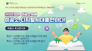 2022 제4회 미꿈소 축제 토크콘서트 임시 영상