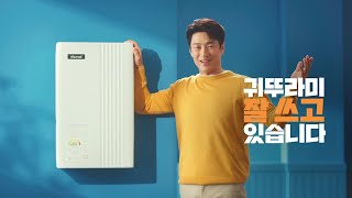 [TV CF] 귀뚜라미보일러, 잘 쓰고 있습니다