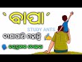 bapa galpa binapani mohanty ବାପା ଗଳ୍ପ ବୀଣାପାଣି ମହାନ୍ତି 3_arts_odia