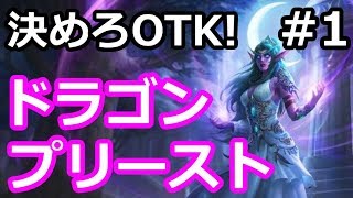 【ハースストーン】決めろOTK!　ドラゴンプリースト　Part1【騎士団】