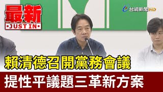 賴清德召開黨務會議 提性平議題三革新方案【最新快訊】