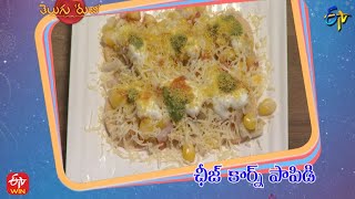 Cheese Corn Papdi | Telugu Ruchi | Madhuri (Crazy Recipes)- Celebrity Special | 21st May 2022 | ETV