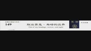 PCT 2009 聖詩合唱 149 脫出罪惡、烏暗的交界