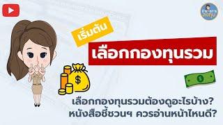 ลงทุนกองทุนรวม เลือกกองทุนรวมอย่างไร? EP.8 l สอนใช้ Morningstar Finnomena ข้าราชการลงทุน