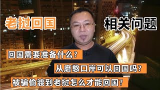 疫情期间怎么从老挝回国？被骗偷渡过去的怎么回来？