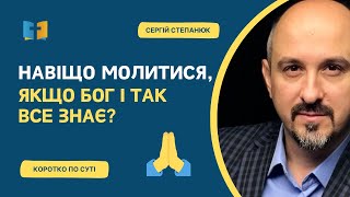 Навіщо молитися, якщо Бог і так все знає?