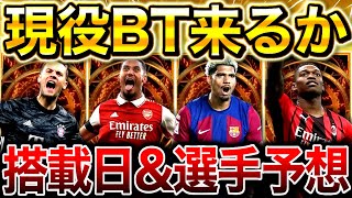 【eFootball】2025現役BTガチャは来るのか⁉︎搭載日\u0026選手を予想‼︎○○の可能性が高いです。【eFootball2025アプリ/イーフト】